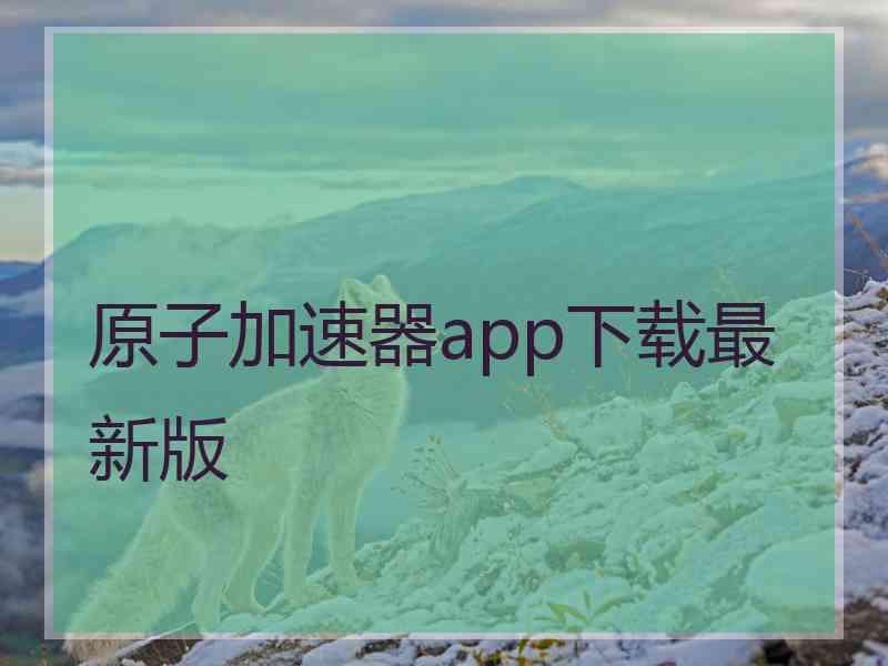 原子加速器app下载最新版