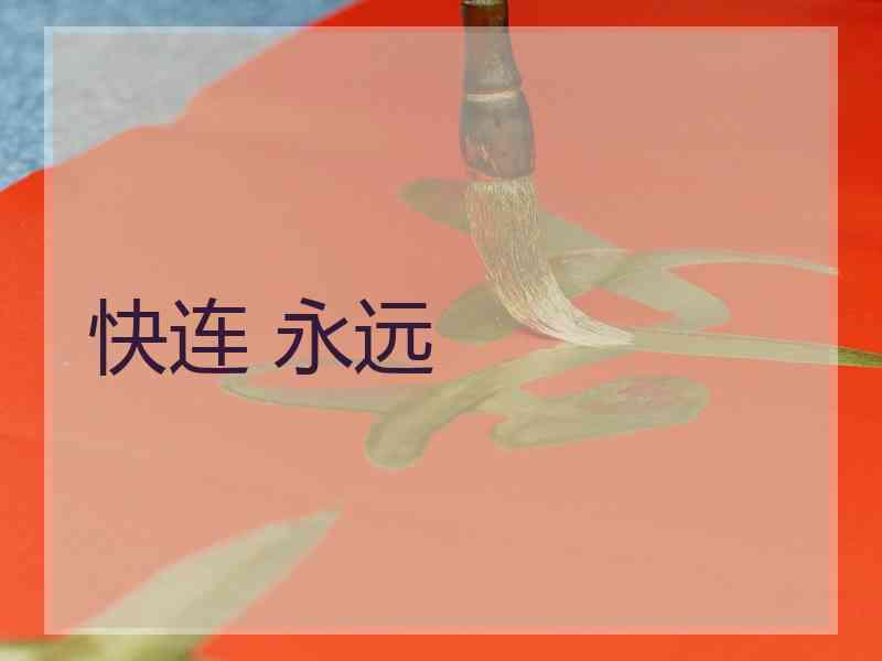 快连 永远