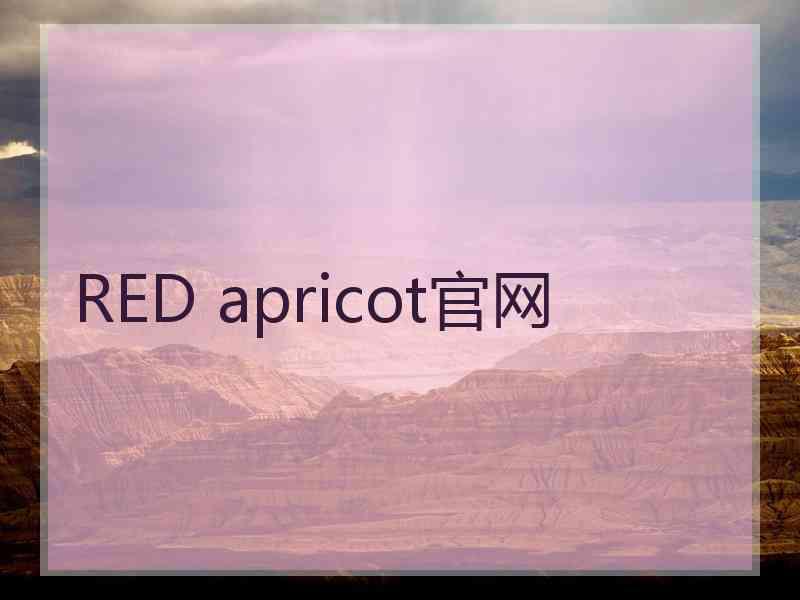 RED apricot官网