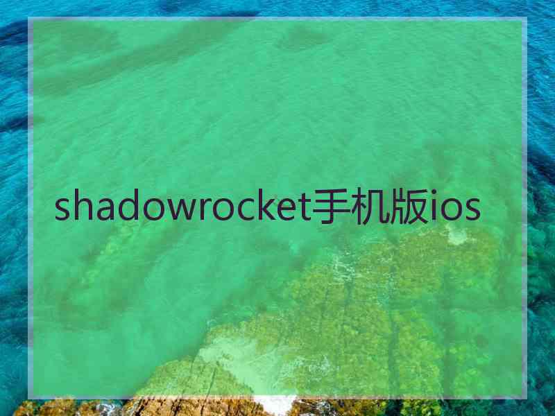 shadowrocket手机版ios