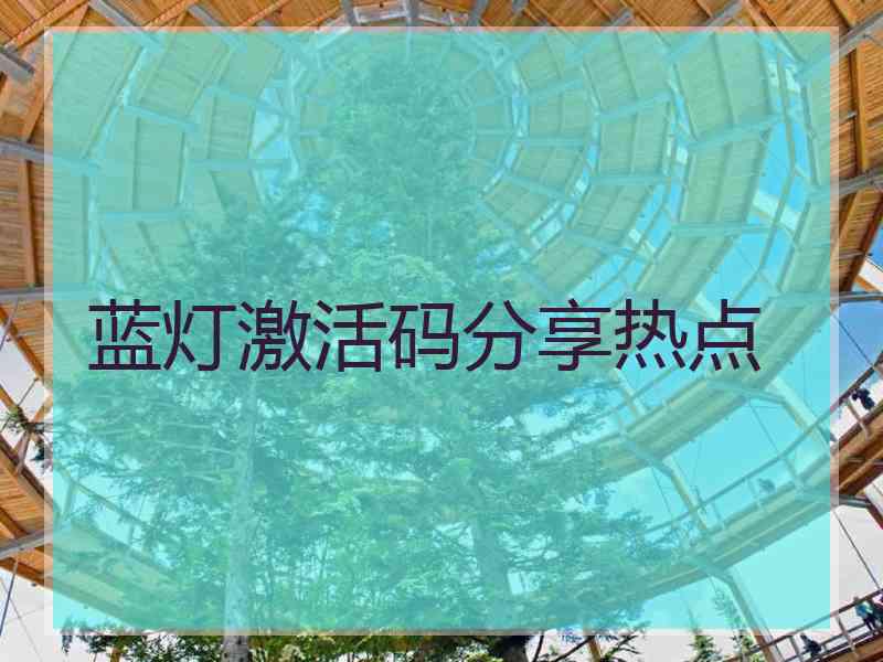 蓝灯激活码分享热点