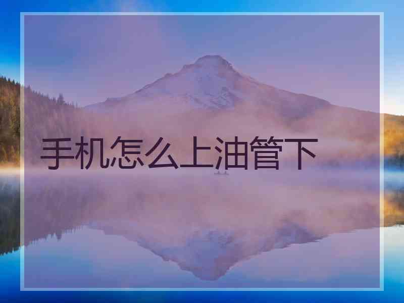 手机怎么上油管下