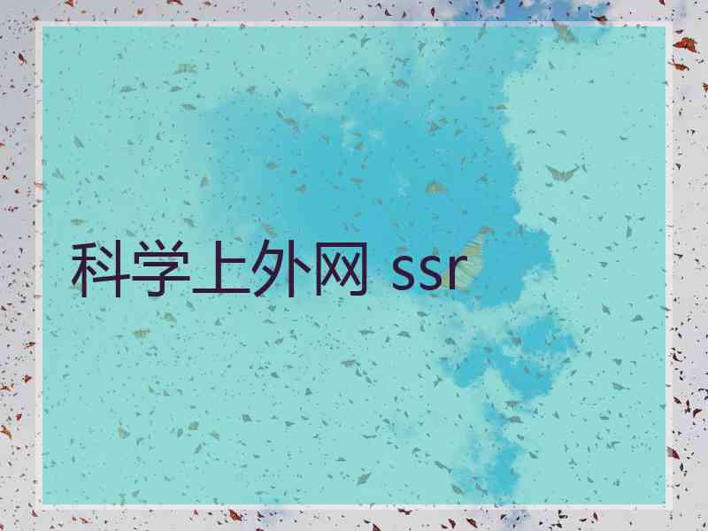 科学上外网 ssr