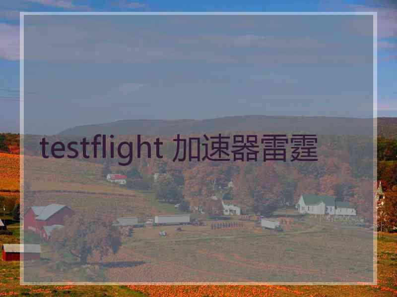 testflight 加速器雷霆