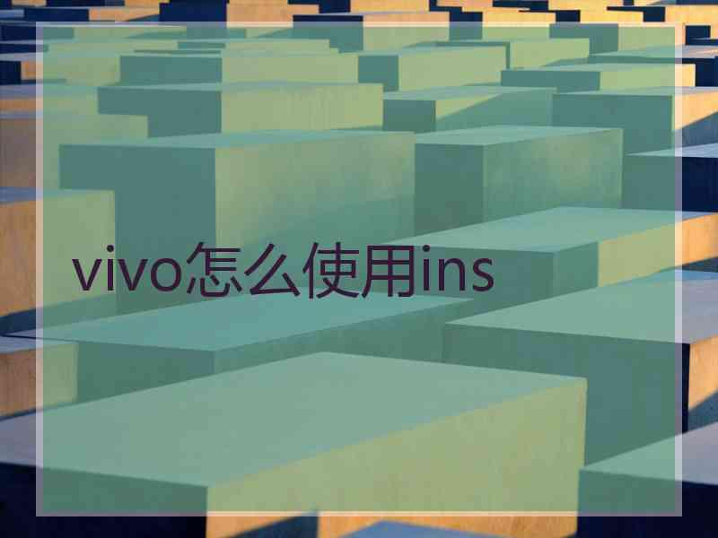 vivo怎么使用ins