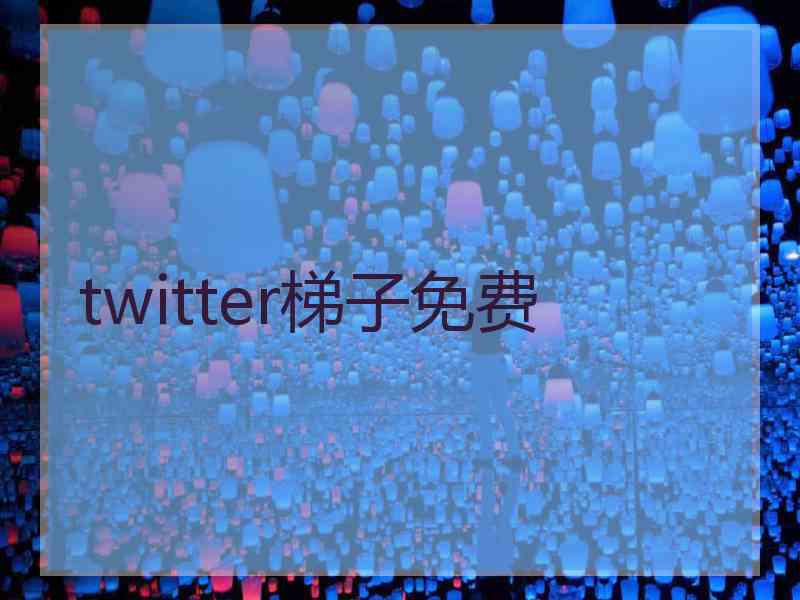 twitter梯子免费