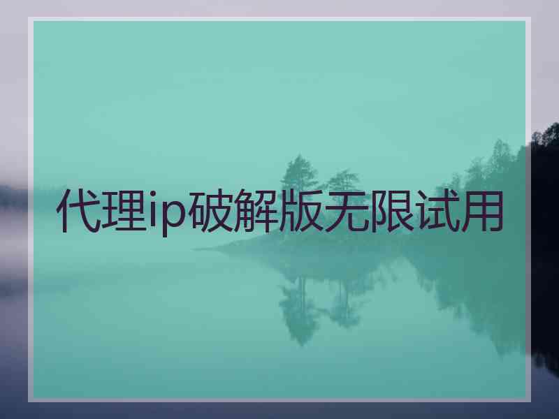 代理ip破解版无限试用