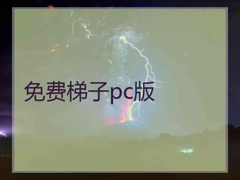 免费梯子pc版