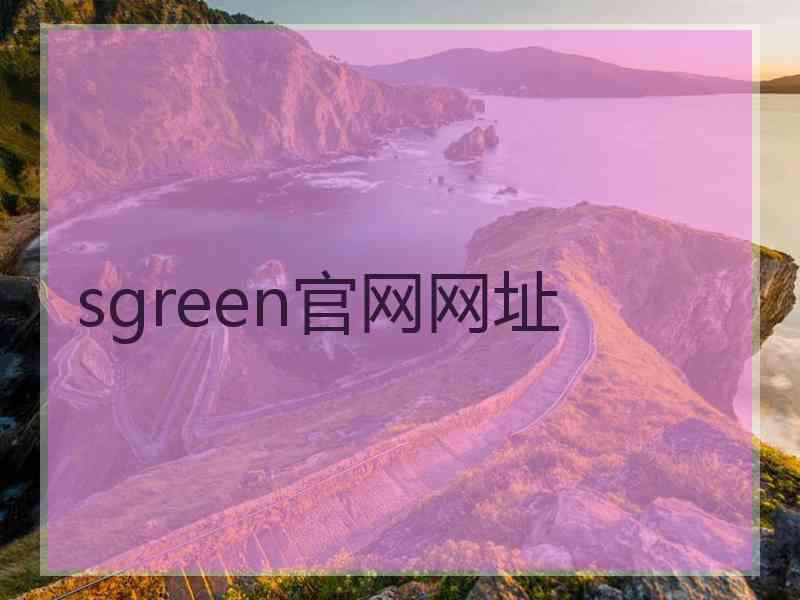 sgreen官网网址