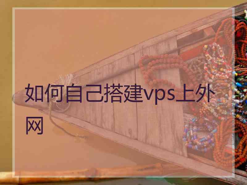 如何自己搭建vps上外网