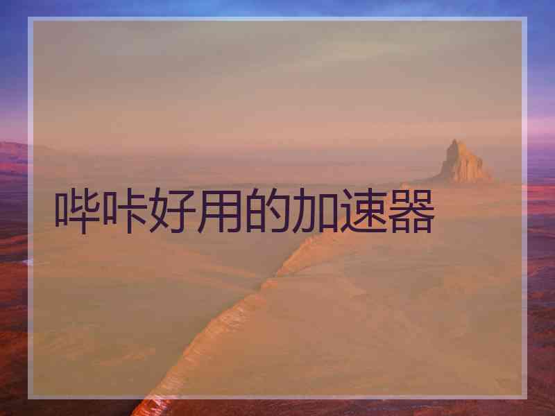 哔咔好用的加速器