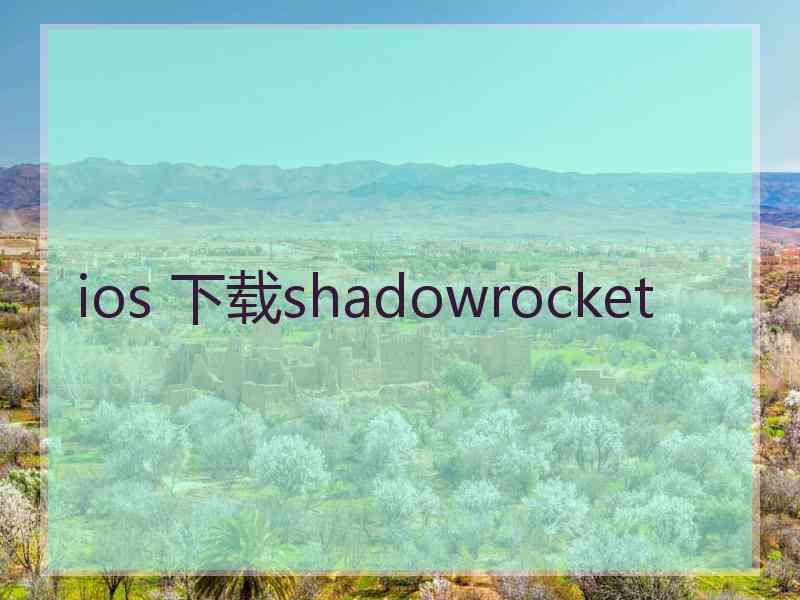 ios 下载shadowrocket