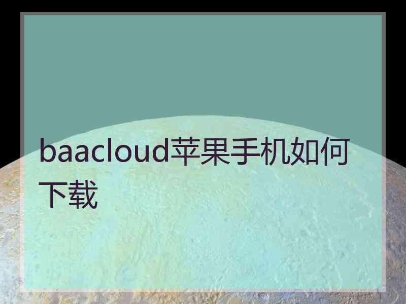 baacloud苹果手机如何下载