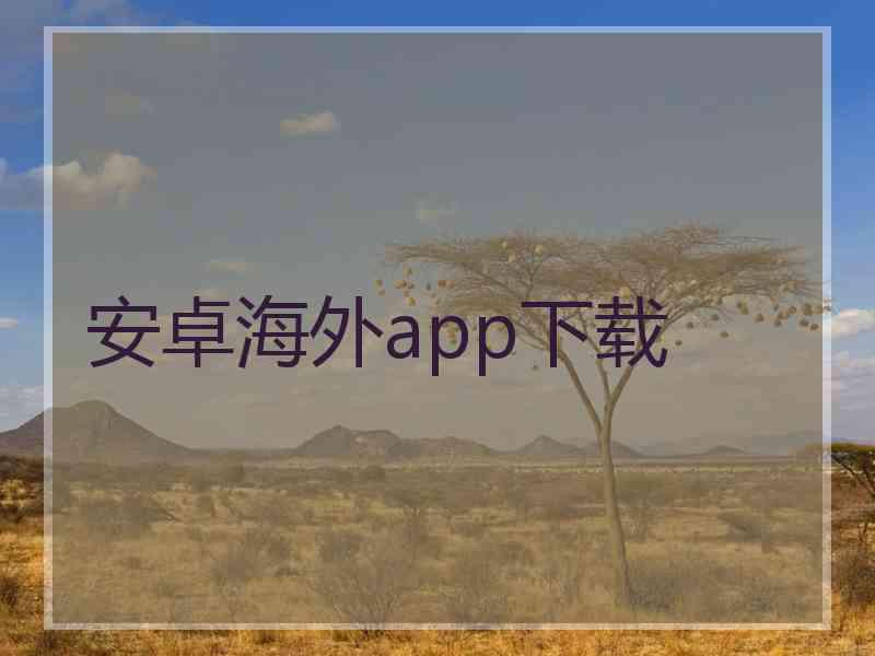 安卓海外app下载