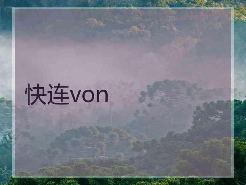 快连von