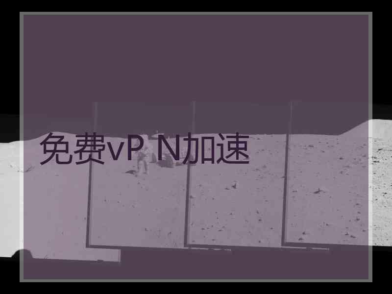 免费vP N加速