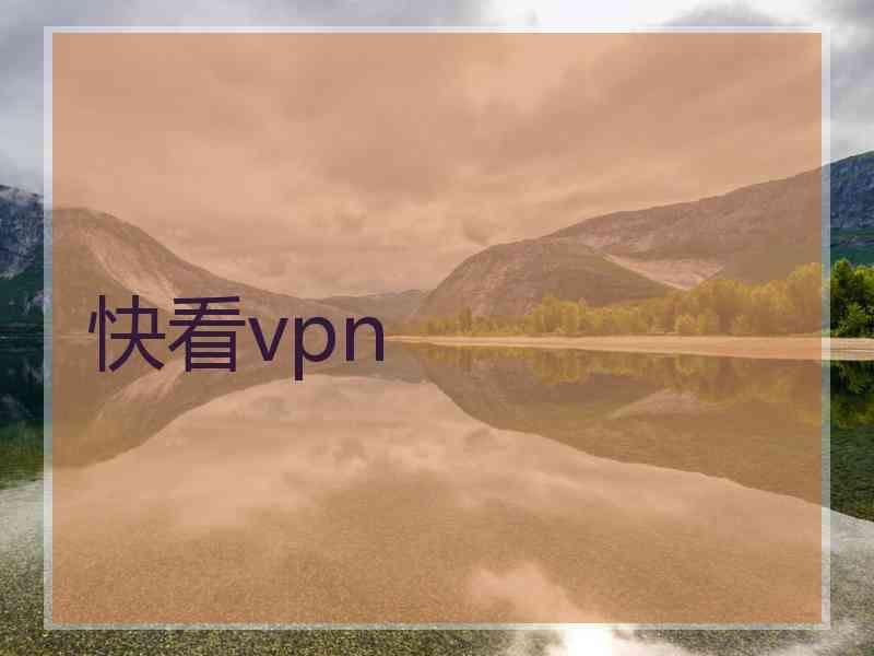 快看vpn