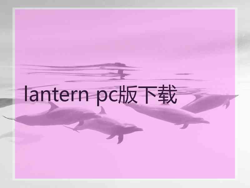 lantern pc版下载