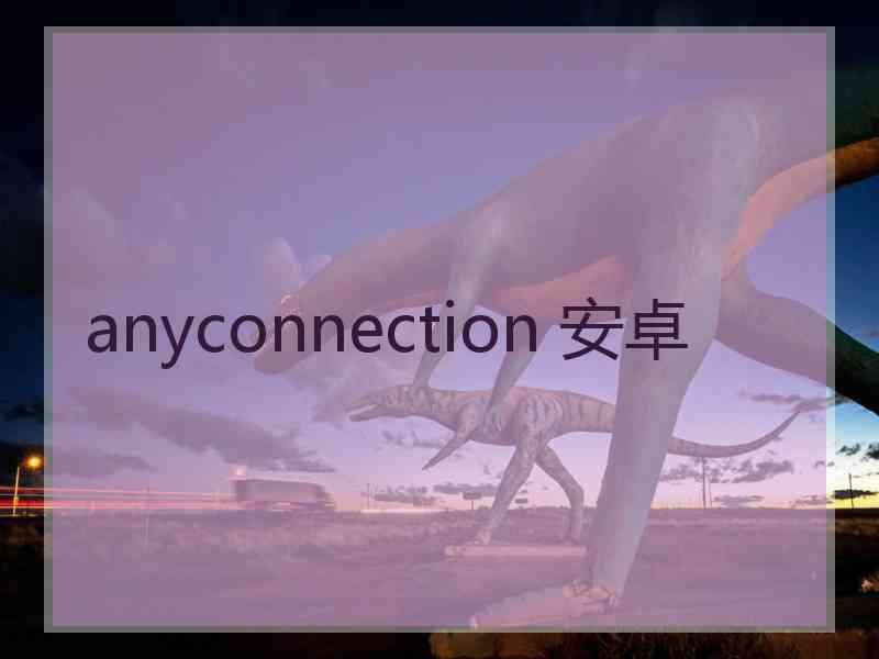 anyconnection 安卓
