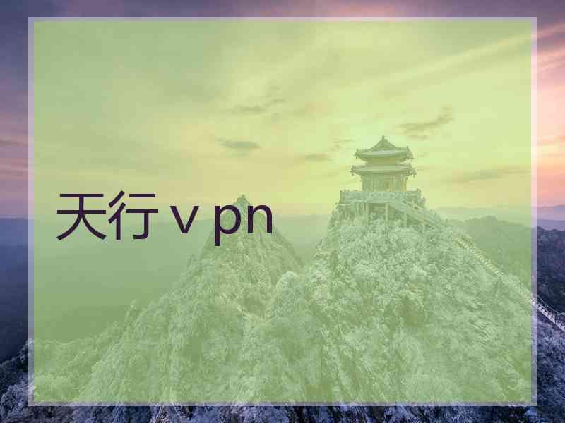 天行ⅴpn