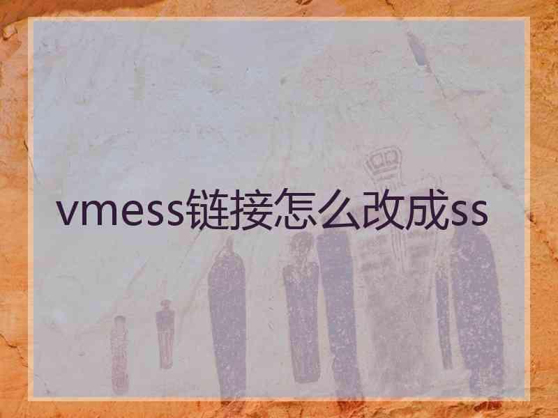 vmess链接怎么改成ss