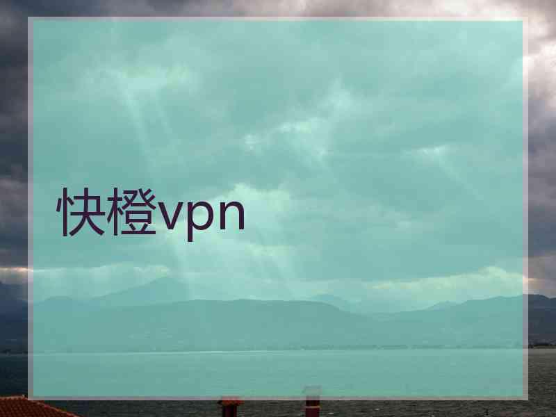 快橙vpn