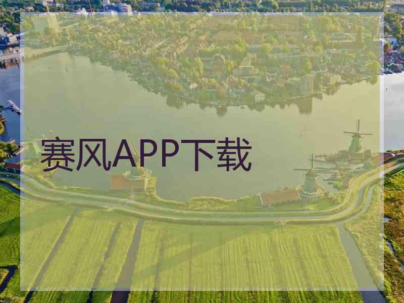 赛风APP下载