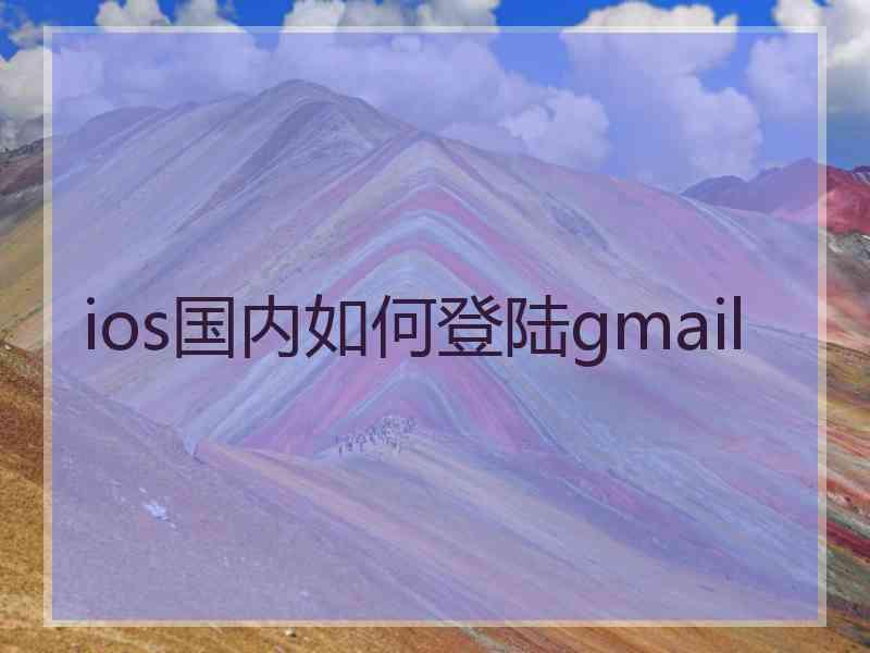 ios国内如何登陆gmail