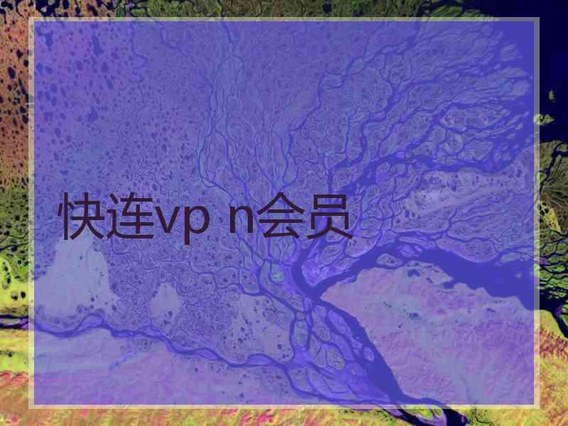 快连vp n会员