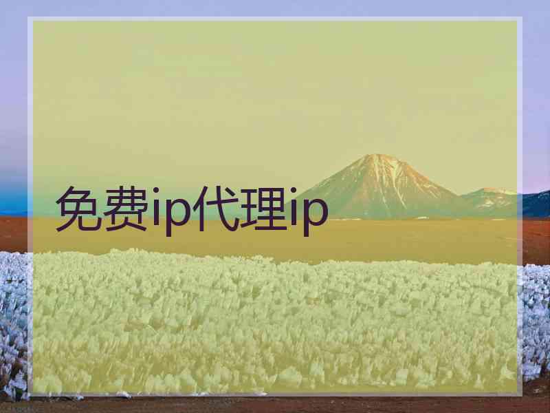 免费ip代理ip