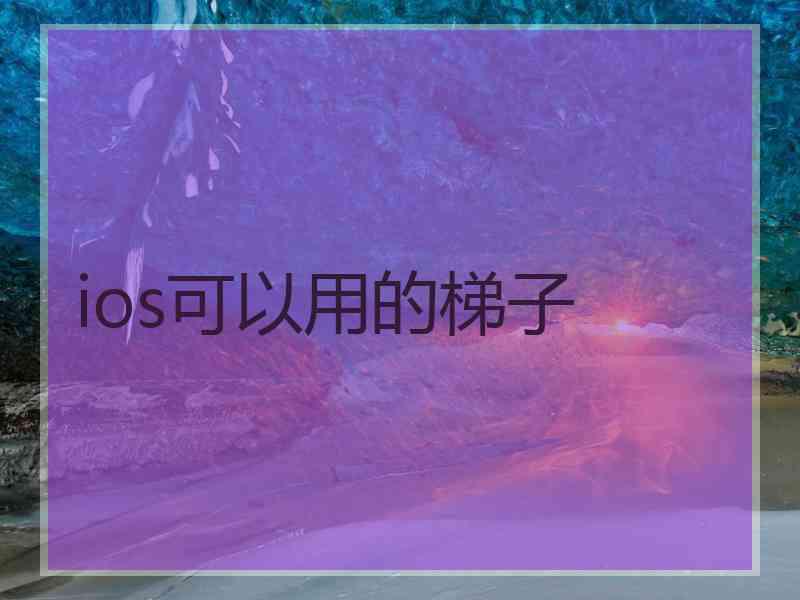 ios可以用的梯子