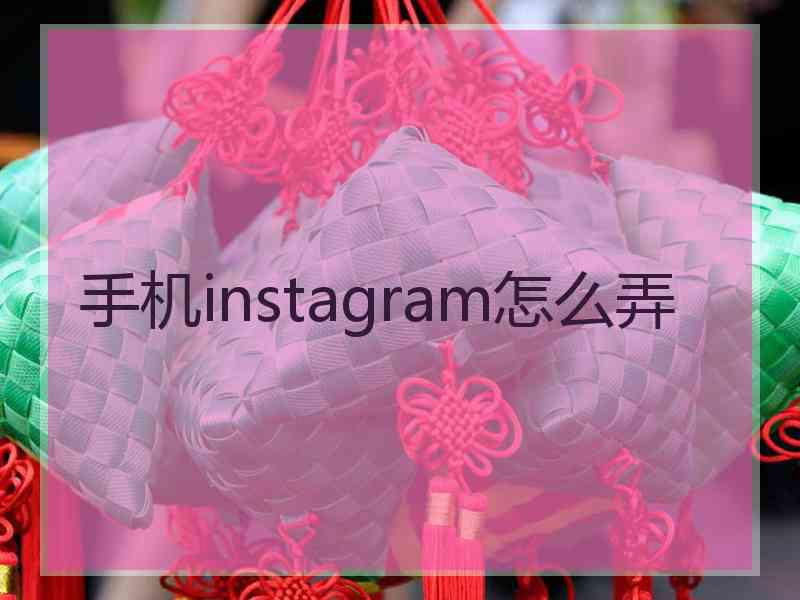 手机instagram怎么弄