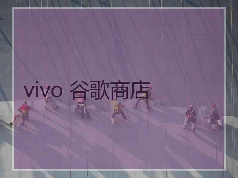 vivo 谷歌商店