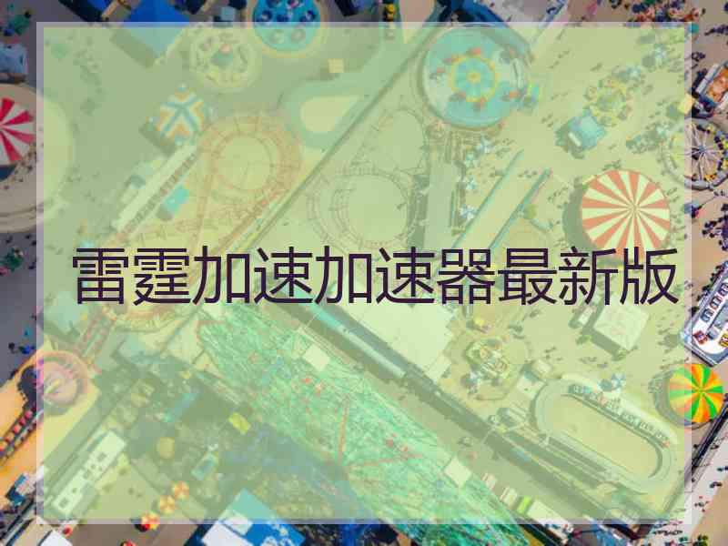 雷霆加速加速器最新版