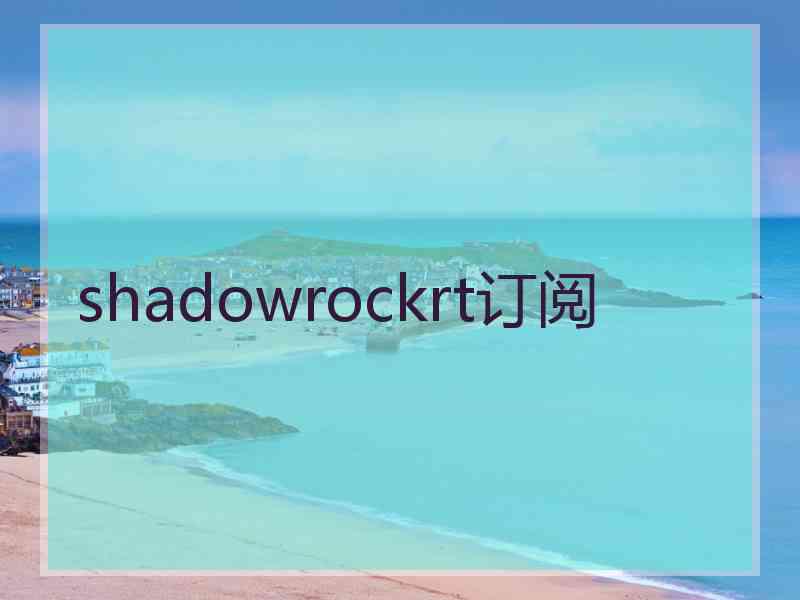 shadowrockrt订阅