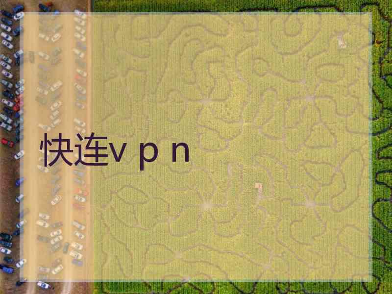 快连v p n