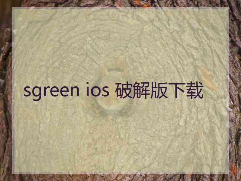 sgreen ios 破解版下载