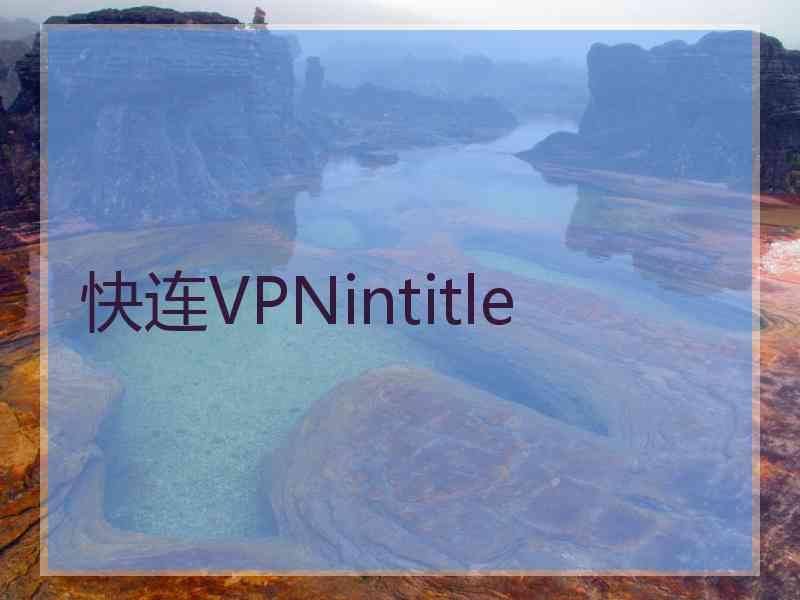 快连VPNintitle