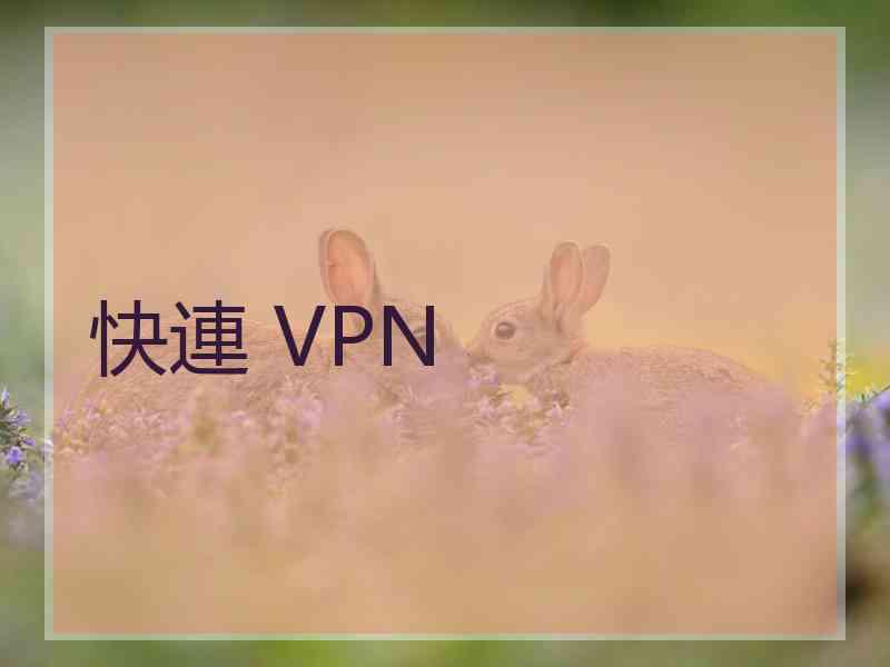 快連 VPN