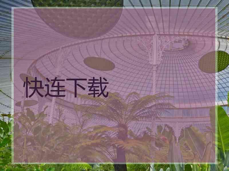 快连下载