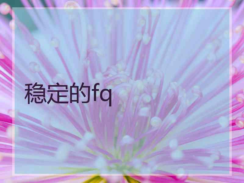 稳定的fq