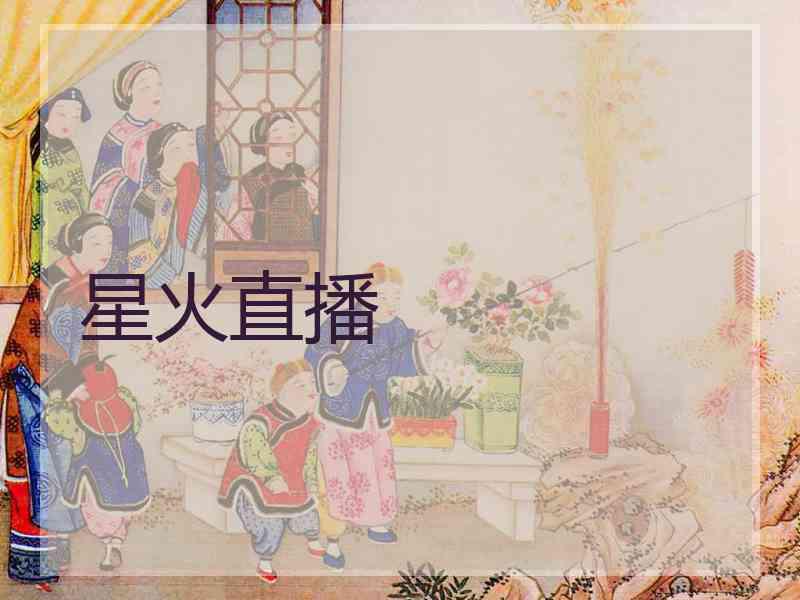 星火直播