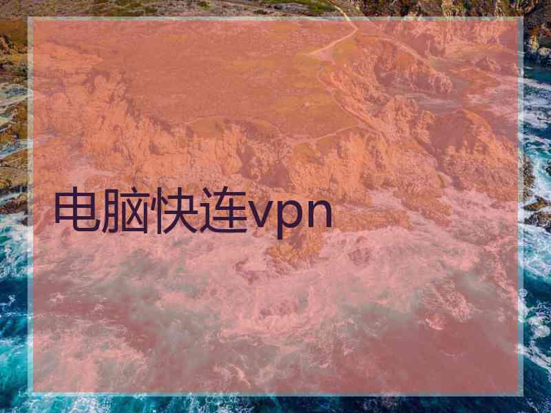 电脑快连vpn