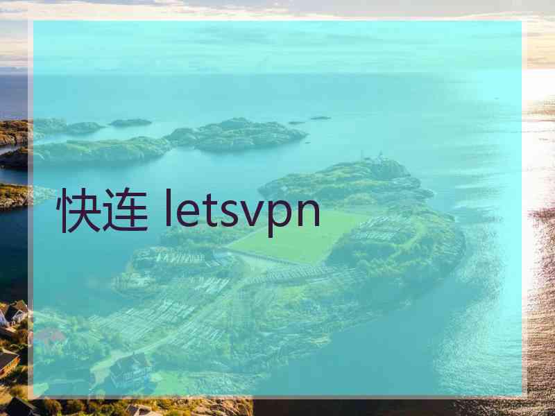 快连 letsvpn