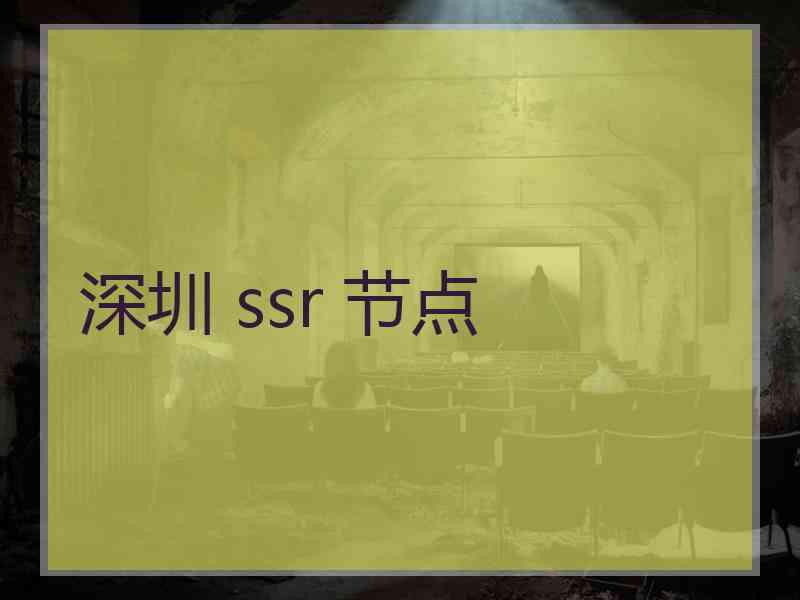 深圳 ssr 节点