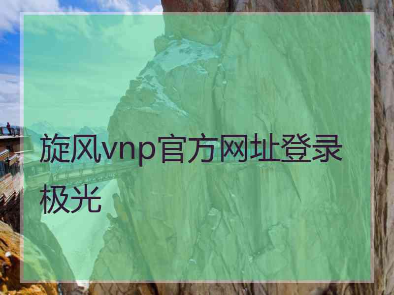 旋风vnp官方网址登录极光