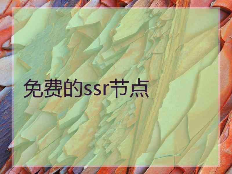 免费的ssr节点