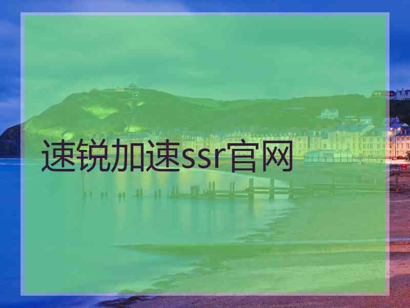 速锐加速ssr官网