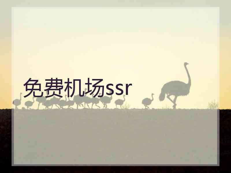 免费机场ssr