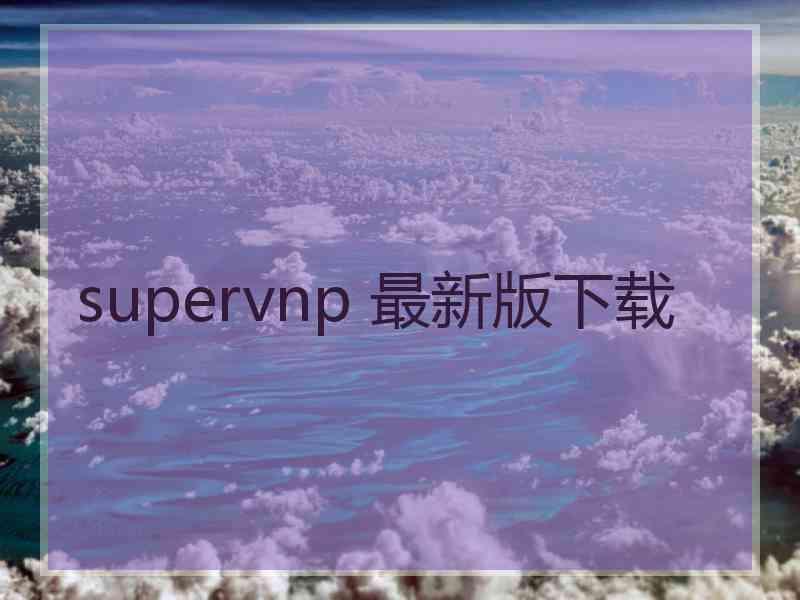 supervnp 最新版下载